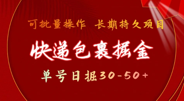 快递包裹撸金 单号日撸30-50+ 可批量 长久稳定收益【揭秘】-八号资源库