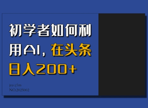 初学者如何利用AI，在头条日入200+-八号资源库