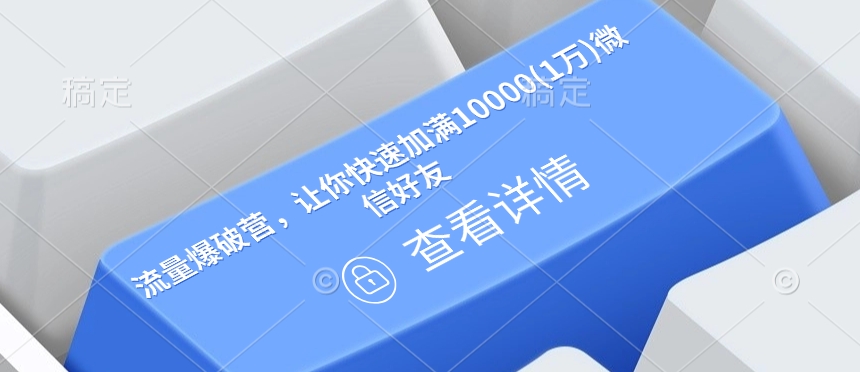 流量爆破营，让你快速加满10000(1万)微信好友-八号资源库